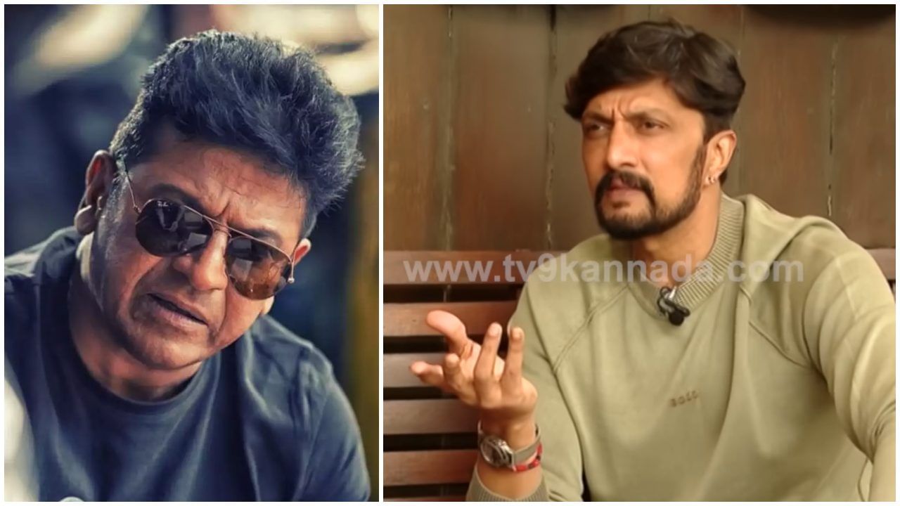 Sudeep: ‘ನಾನು-ಶಿವಣ್ಣ ಕೆಲವು ಸಮಯ ಮಾತಾಡ್ತಾ ಇರಲಿಲ್ಲ, ಕಾರಣ ಹುಡುಕ್ತಾ ಹೋದ್ರೆ..’; ಸುದೀಪ್​ ನೇರ ಮಾತು