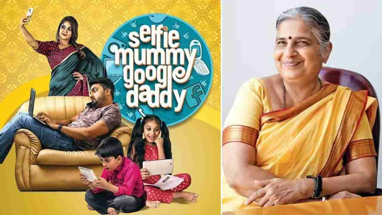 Sudha Murthy: ‘ಸೆಲ್ಫಿ ಮಮ್ಮಿ ಗೂಗಲ್ ಡ್ಯಾಡಿ’ ಚಿತ್ರ ವೀಕ್ಷಿಸಿ ಸುಧಾ ಮೂರ್ತಿ ಹೇಳಿದ್ದೇನು? ಇಲ್ಲಿದೆ ನೋಡಿ