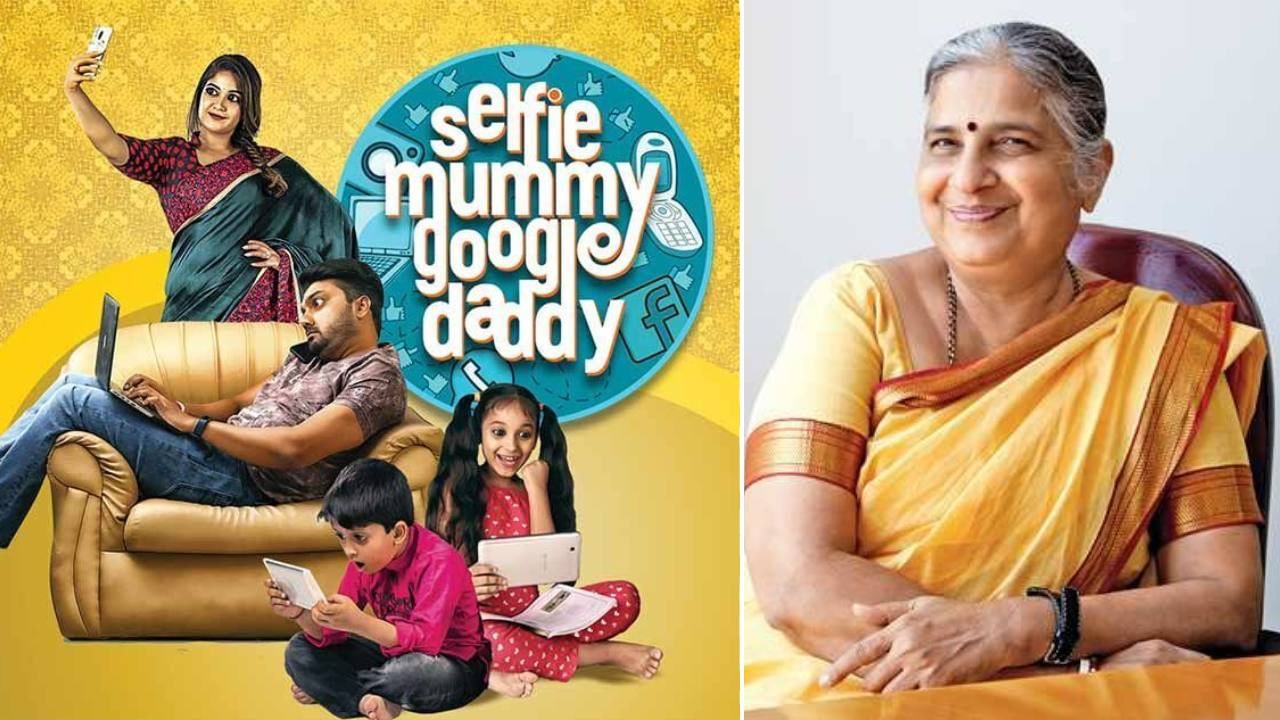 Sudha Murthy: ‘ಸೆಲ್ಫಿ ಮಮ್ಮಿ ಗೂಗಲ್ ಡ್ಯಾಡಿ’ ಚಿತ್ರ ವೀಕ್ಷಿಸಿ ಸುಧಾ ಮೂರ್ತಿ ಹೇಳಿದ್ದೇನು? ಇಲ್ಲಿದೆ ನೋಡಿ Sudha Murthy: ‘ಸೆಲ್ಫಿ ಮಮ್ಮಿ ಗೂಗಲ್ ಡ್ಯಾಡಿ’ ಚಿತ್ರ ವೀಕ್ಷಿಸಿ ಸುಧಾ ಮೂರ್ತಿ ಹೇಳಿದ್ದೇನು? ಇಲ್ಲಿದೆ ನೋಡಿ