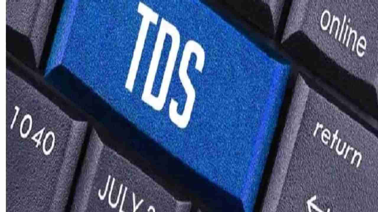 TDS Rule Change: ಜುಲೈನಿಂದ ಬದಲಾಗಲಿದೆ ಟಿಡಿಎಸ್ ನಿಯಮಾವಳಿ, ಏನಿದು ಬದಲಾವಣೆ ಎಂಬ ವಿವರ ಇಲ್ಲಿದೆ