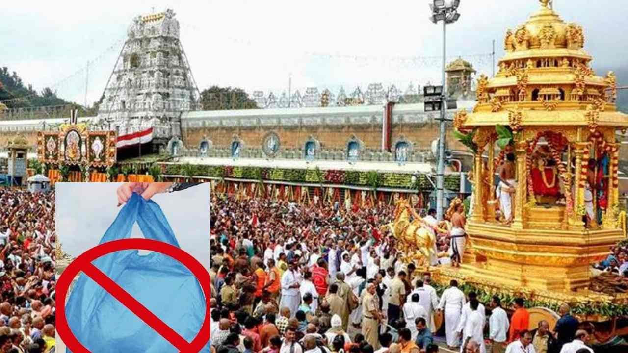 ತಿರುಮಲದಲ್ಲಿ ಭಕ್ತರು ಇನ್ನು ಮುಂದೆ ಇದನ್ನು ಬಳಸುವಂತಿಲ್ಲ; ಸಂಪೂರ್ಣ ನಿಷೇಧ ಹೇರಿದ