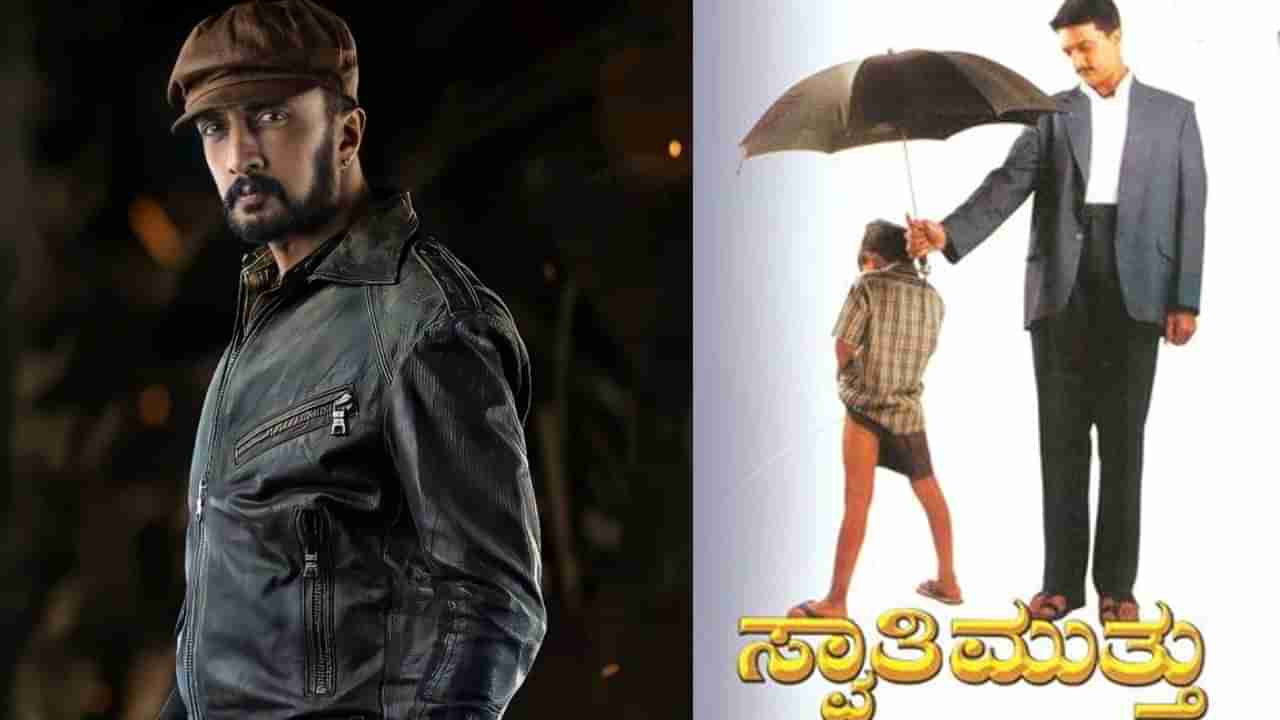 Kiccha Sudeep: ಚಾಲೆಂಜ್ ಮಾಡಿದಕ್ಕೆ ಸ್ವಾತಿಮುತ್ತು ಸಿನಿಮಾ ಮಾಡ್ದೆ..!