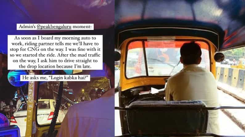 'Peak Bangalore' ಎಂದ ಆಟೋ ಡ್ರೈವರ್, ಪ್ರಯಾಣಿಕ ಪುಲ್ ಶಾಕ್! 'Peak Bangalore' ಎಂದ ಆಟೋ ಡ್ರೈವರ್, ಪ್ರಯಾಣಿಕ ಪುಲ್ ಶಾಕ್!