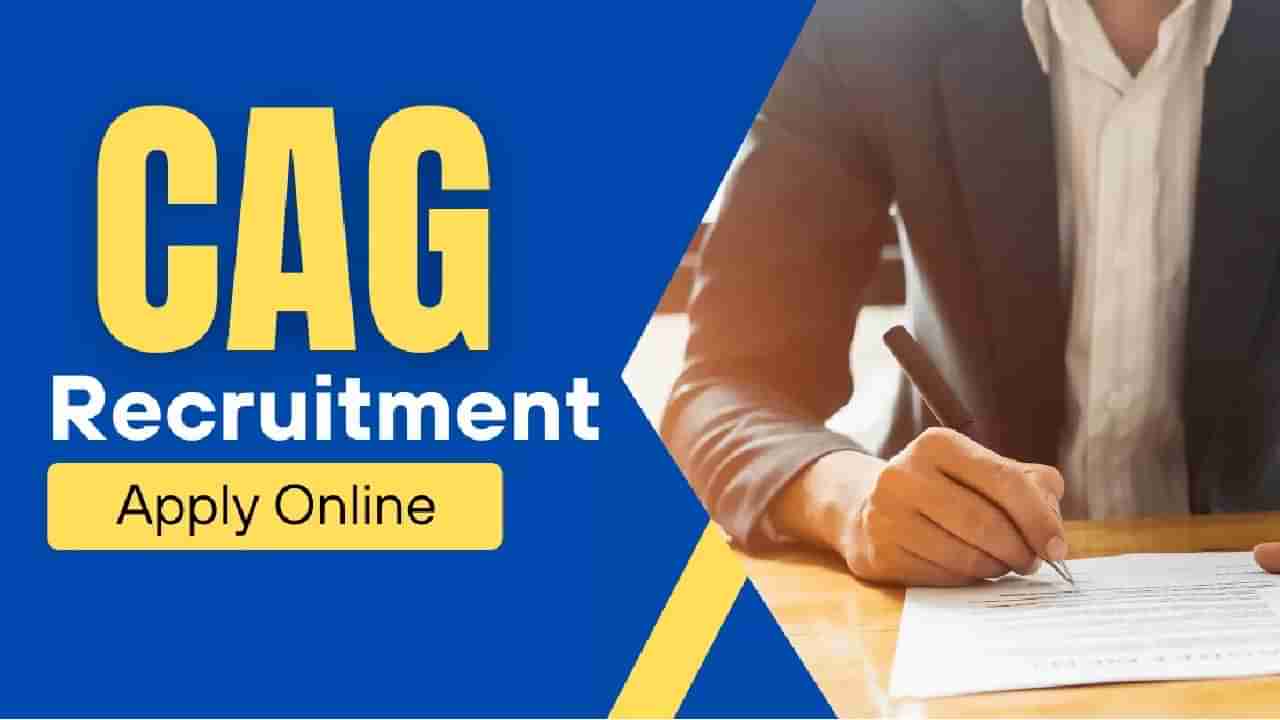 CAG Recruitment 2022: ಸಿಎಜಿ ಸಹಾಯಕ ನಿರ್ದೇಶಕರ ಹುದ್ದೆಗೆ ಅರ್ಜಿ ಆಹ್ವಾನ