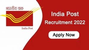 India Post Recruitment 2022: 10ನೇ ತರಗತಿ ಪಾಸಾದವರಿಗೆ ಅಂಚೆ ಇಲಾಖೆಯಲ್ಲಿದೆ ಉದ್ಯೋಗಾವಕಾಶ