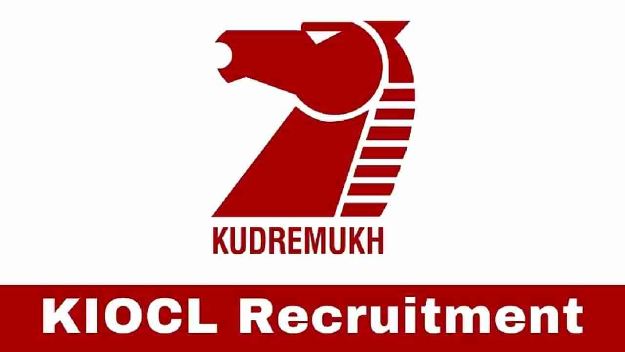 KIOCL Recruitment 2022: ಕುದುರೆಮುಖ ಕಬ್ಬಿಣದ ಅದಿರು ಕಂಪನಿಯ ಪ್ರಮುಖ ಹುದ್ದೆಗಳಿಗೆ ಅರ್ಜಿ ಆಹ್ವಾನ