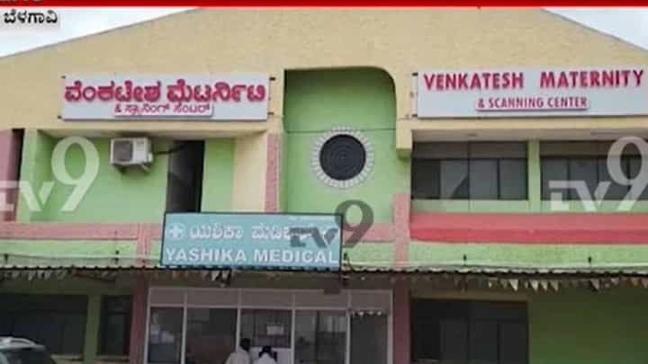 ಗರ್ಭಪಾತ ಮಾಡಿ ಶಿಶುಗಳ ದೇಹವನ್ನು ಹಳ್ಳಕ್ಕೆ ಎಸೆದಿದ್ದ ಮೂಡಲಗಿ ವೆಂಕಟೇಶ್ ಹೆರಿಗೆ ಆಸ್ಪತ್ರೆಯನ್ನು ಸೀಜ್ ಮಾಡಿದ ಬೆಳಗಾವಿ ಡಿಹೆಚ್ಒ ಗರ್ಭಪಾತ ಮಾಡಿ ಶಿಶುಗಳ ದೇಹವನ್ನು ಹಳ್ಳಕ್ಕೆ ಎಸೆದಿದ್ದ ಮೂಡಲಗಿ ವೆಂಕಟೇಶ್ ಹೆರಿಗೆ ಆಸ್ಪತ್ರೆಯನ್ನು ಸೀಜ್ ಮಾಡಿದ ಬೆಳಗಾವಿ ಡಿಹೆಚ್ಒ