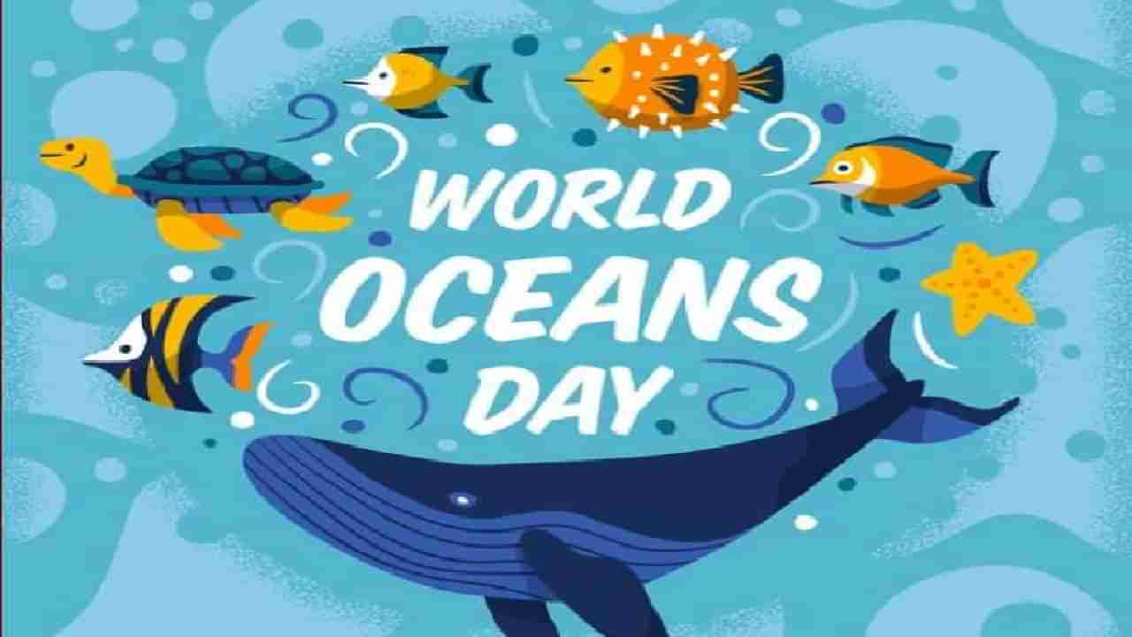 World Oceans Day 2022: ಇತಿಹಾಸ, ಮಹತ್ವ ಮತ್ತು ಪ್ರಾಮುಖ್ಯತೆ ಇಲ್ಲಿದೆ