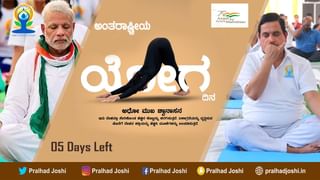 Yoga utsav 2022: ಯೋಗ ಎಂಬ ಅಮೂಲ್ಯ ಗಣಿಯ ಬಗ್ಗೆಯೂ ಜಾಗೃತಿ ಮೂಡಿಸುತ್ತಿದೆ ಸಚಿವ ಪ್ರಲ್ಹಾದ್ ಜೋಶಿ ಸಾರಥ್ಯದ ಕೇಂದ್ರ ಗಣಿ ಇಲಾಖೆ!