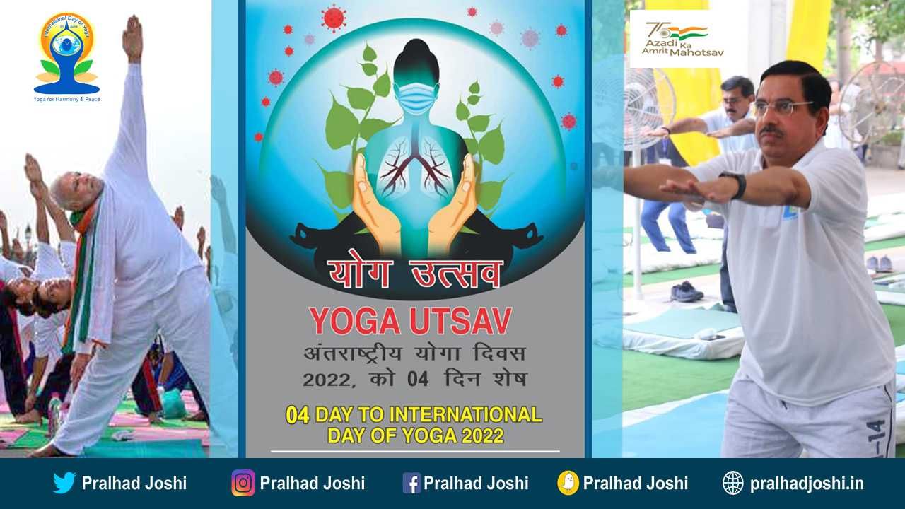 Yoga utsav 2022: ಯೋಗ ಎಂಬ ಅಮೂಲ್ಯ ಗಣಿಯ ಬಗ್ಗೆಯೂ ಜಾಗೃತಿ ಮೂಡಿಸುತ್ತಿದೆ ಸಚಿವ ಪ್ರಲ್ಹಾದ್ ಜೋಶಿ ಸಾರಥ್ಯದ ಕೇಂದ್ರ ಗಣಿ ಇಲಾಖೆ!