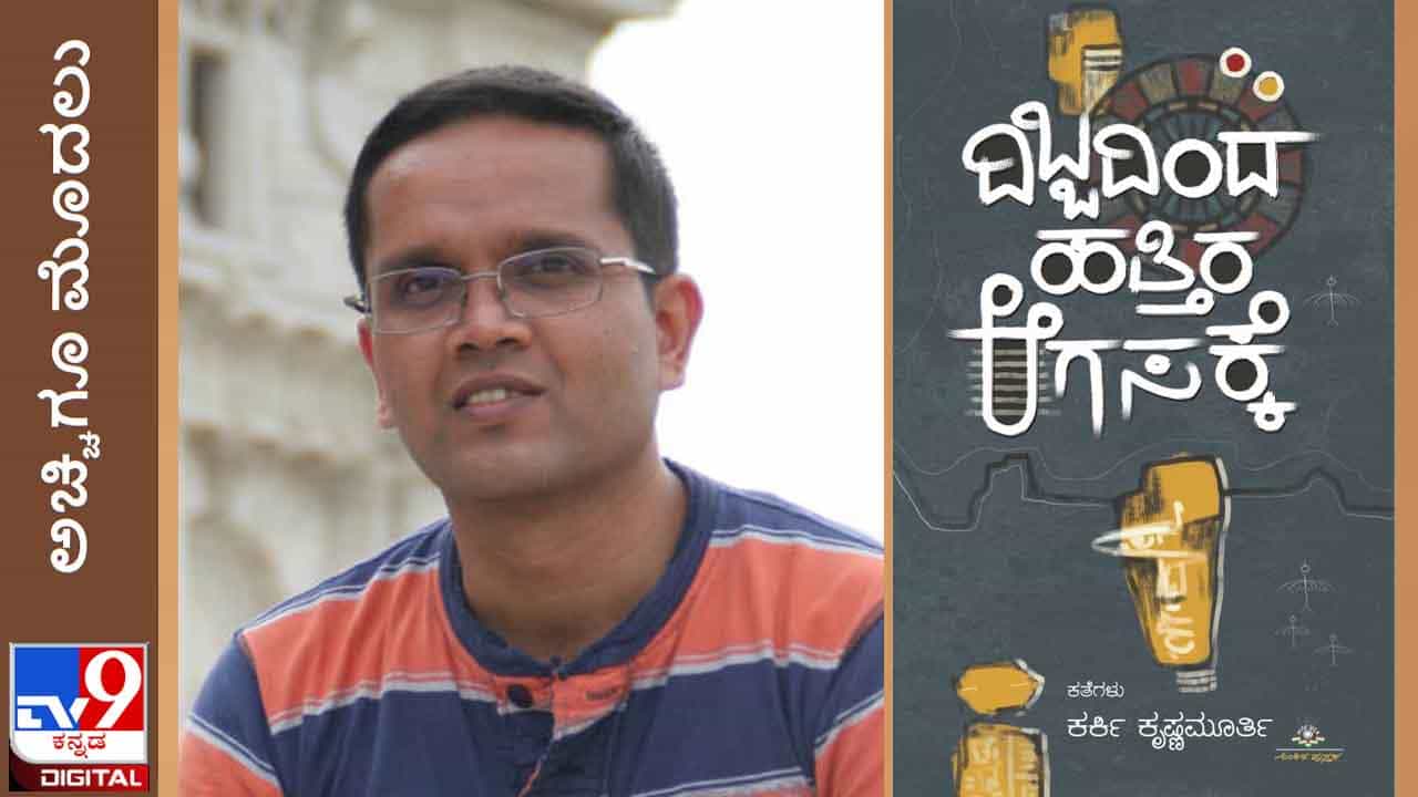Literature: ಅಚ್ಚಿಗೂ ಮೊದಲು; ಕರ್ಕಿ ಕೃಷ್ಣಮೂರ್ತಿಯವರ ‘ದಿಬ್ಬದಿಂದ ಹತ್ತಿರ ಆಗಸಕ್ಕೆ’ ಕೃತಿ ಜೂನ್ 26ಕ್ಕೆ ಬಿಡುಗಡೆ Literature: ಅಚ್ಚಿಗೂ ಮೊದಲು; ಕರ್ಕಿ ಕೃಷ್ಣಮೂರ್ತಿಯವರ ‘ದಿಬ್ಬದಿಂದ ಹತ್ತಿರ ಆಗಸಕ್ಕೆ’ ಕೃತಿ ಜೂನ್ 26ಕ್ಕೆ ಬಿಡುಗಡೆ