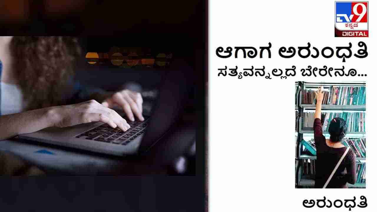 ಆಗಾಗ ಅರುಂಧತಿ: ‘ಬರೆಯುತ್ತಿದ್ದೇನೆ’ ಎಂಬ ಸತ್ಯವೇ ದೊಡ್ಡದೆನ್ನಿಸಿತು ಈ ಅಂಕಣ ಬರೆಯುತ್ತಾ ಹೋದಂತೆ