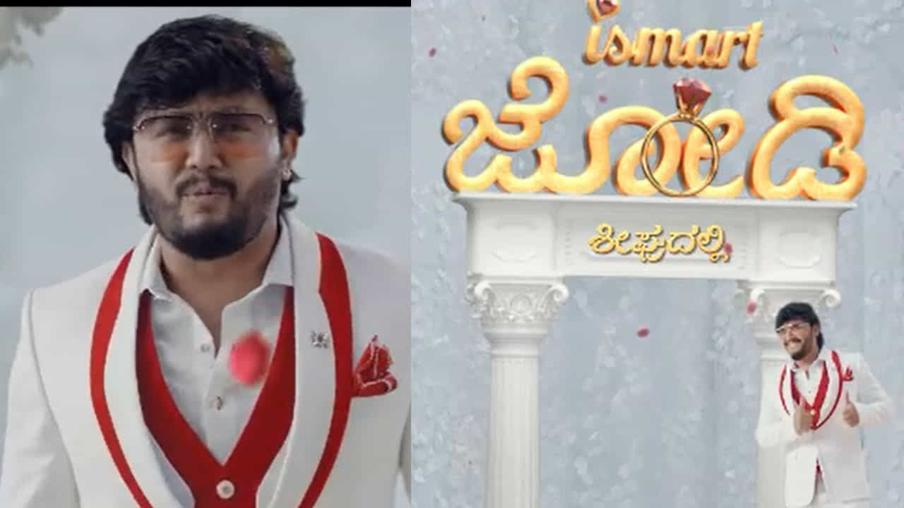 ಮತ್ತೆ ಕಿರುತೆರೆ ಕದ ತಟ್ಟಿದ ನಟ ಗಣೇಶ್; ‘ಇಸ್ಮಾರ್ಟ್’ ಜೋಡಿಗಳ ಜತೆ ಬರಲಿದ್ದಾರೆ ‘ಗೋಲ್ಡನ್ ಸ್ಟಾರ್’ ಮತ್ತೆ ಕಿರುತೆರೆ ಕದ ತಟ್ಟಿದ ನಟ ಗಣೇಶ್; ‘ಇಸ್ಮಾರ್ಟ್’ ಜೋಡಿಗಳ ಜತೆ ಬರಲಿದ್ದಾರೆ ‘ಗೋಲ್ಡನ್ ಸ್ಟಾರ್’