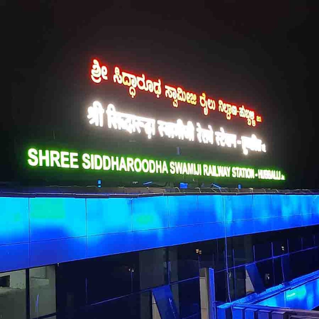 ವಿಶ್ವದಲ್ಲಿಯೇ ಅತೀ ಉದ್ದನೆಯ ಪ್ಲಾಟಫಾರಂ ಹೊಂದಿರುವ ನಿಲ್ದಾಣ ಎಂಬ ಕೀರ್ತಿಗೆ ಹುಬ್ಬಳ್ಳಿಯ ಶ್ರೀ ಸಿದ್ದಾರೂಢ ಸ್ವಾಮಿಜಿ ರೈಲು ನಿಲ್ದಾಣ ಪಾತ್ರವಾಗಿದೆ.