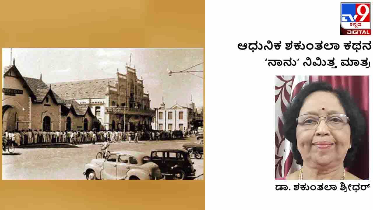 Autobiography: ಆಧುನಿಕ ಶಕುಂತಲಾ ಕಥನ; ಬೆಂಗಳೂರಿನ ಸುಶೀಲಾ ರಸ್ತೆ, ಮೇಕೆಬಲಿ, ಹುಲಿವೇಷ, ವಸಂತಕುಮಾರಿ ಕಛೇರಿ Autobiography: ಆಧುನಿಕ ಶಕುಂತಲಾ ಕಥನ; ಬೆಂಗಳೂರಿನ ಸುಶೀಲಾ ರಸ್ತೆ, ಮೇಕೆಬಲಿ, ಹುಲಿವೇಷ, ವಸಂತಕುಮಾರಿ ಕಛೇರಿ
