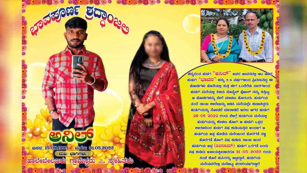 8 ವರ್ಷದ ಪ್ರೀತಿಗೆ ಪೋಷಕರ ನಿರಾಕರಣೆ; ವಿಷ ಸೇವಿಸಿ ಯುವಕ ಸಾವು, ಸಾಮಾಜಿಕ ಜಾಲತಾಣದಲ್ಲಿ ಯುವತಿ, ಪೋಷಕ ಪೋಟೋ ಹಾಕಿ ಸ್ನೇಹಿತರ ಆಕ್ರೋಶ 8 ವರ್ಷದ ಪ್ರೀತಿಗೆ ಪೋಷಕರ ನಿರಾಕರಣೆ; ವಿಷ ಸೇವಿಸಿ ಯುವಕ ಸಾವು, ಸಾಮಾಜಿಕ ಜಾಲತಾಣದಲ್ಲಿ ಯುವತಿ, ಪೋಷಕ ಪೋಟೋ ಹಾಕಿ ಸ್ನೇಹಿತರ ಆಕ್ರೋಶ