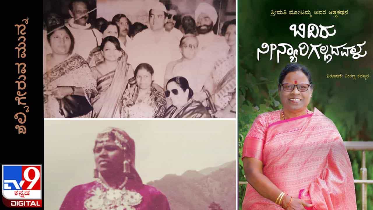 ಶೆಲ್ಫಿಗೇರುವ ಮುನ್ನ: ‘ಬಿದಿರು ನೀನ್ಯಾರಿಗಲ್ಲದವಳು’ ಮೋಟಮ್ಮನವರ ಆತ್ಮಕಥನ ಜೂನ್ 11ರಂದು ಬಿಡುಗಡೆ ಶೆಲ್ಫಿಗೇರುವ ಮುನ್ನ: ‘ಬಿದಿರು ನೀನ್ಯಾರಿಗಲ್ಲದವಳು’ ಮೋಟಮ್ಮನವರ ಆತ್ಮಕಥನ ಜೂನ್ 11ರಂದು ಬಿಡುಗಡೆ