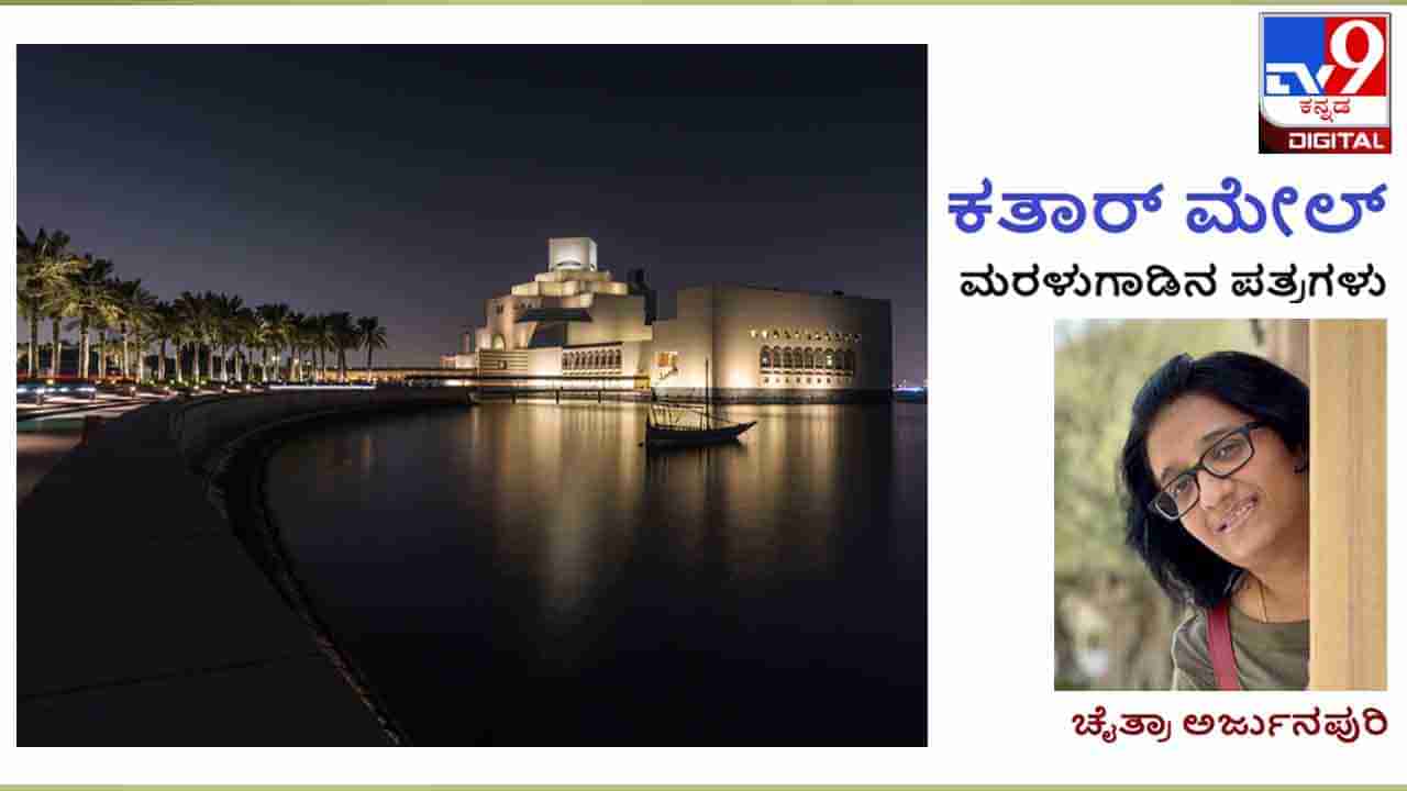 Column: Qatar Mail; ಅರಬ್ ರಾಷ್ಟ್ರಗಳಲ್ಲಿ ದೇವರನಾಡಿನ ದೇವತೆಯರು