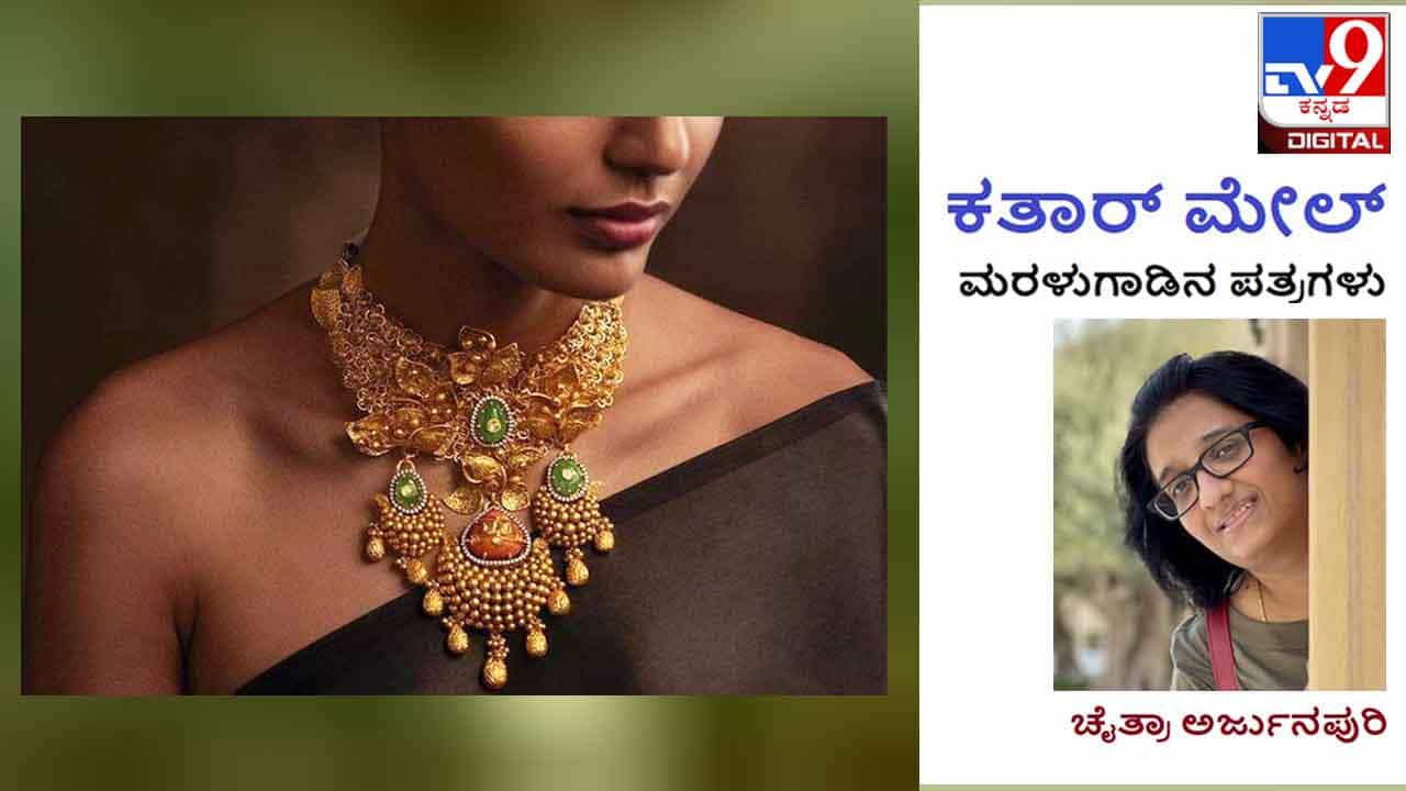 Column: Qatar Mail; ಮದ್ದೂರಿನಿಂದ ಕತಾರದತನಕ ಚಿನ್ನದ ಮಾಯಾಜಿಂಕೆಯ ಬೆನ್ನಟ್ಟಿ Column: Qatar Mail; ಮದ್ದೂರಿನಿಂದ ಕತಾರದತನಕ ಚಿನ್ನದ ಮಾಯಾಜಿಂಕೆಯ ಬೆನ್ನಟ್ಟಿ