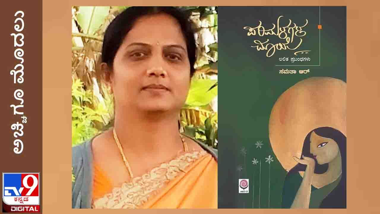 New Book :ಅಚ್ಚಿಗೂ ಮೊದಲು; ಸಮತಾ ಆರ್ ಕೃತಿ ‘ಪರಿಮಳಗಳ ಮಾಯೆ’ ಸದ್ಯದಲ್ಲೇ ನಿಮ್ಮ ಕೈಗೆ