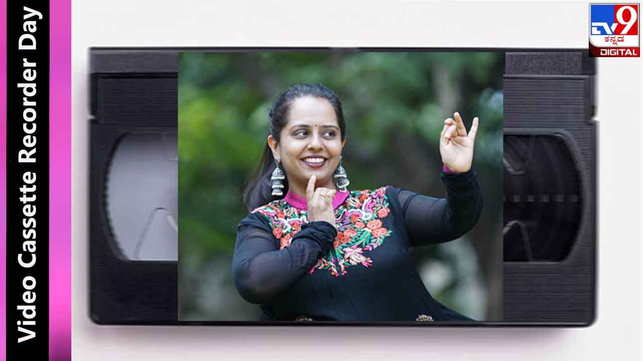 Video Cassette Recorder Day 2022: ಈ ಮಹಾಶಯನನ್ನು ಮೆಚ್ಚಿಸಲು ಹಗಲೂ ರಾತ್ರಿ ನರ್ತಿಸಿದ ಆ ದಿನ Video Cassette Recorder Day 2022: ಈ ಮಹಾಶಯನನ್ನು ಮೆಚ್ಚಿಸಲು ಹಗಲೂ ರಾತ್ರಿ ನರ್ತಿಸಿದ ಆ ದಿನ
