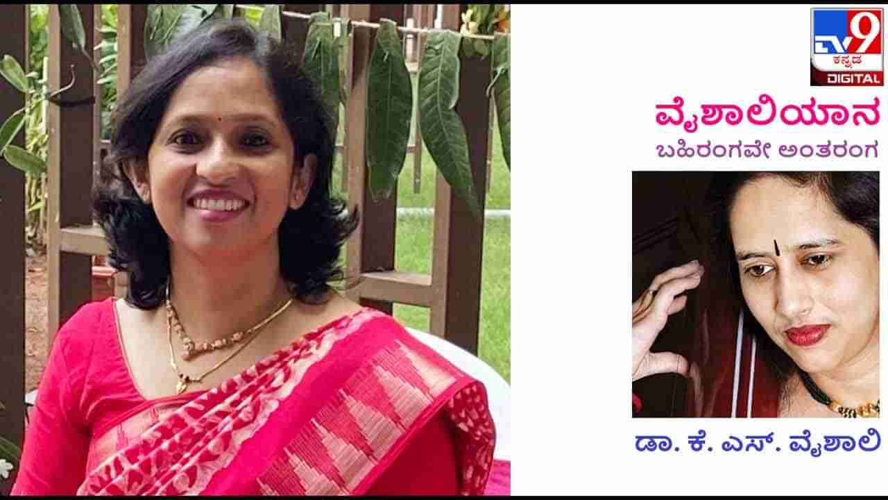 Column: ವೈಶಾಲಿಯಾನ; ತಾಯ್ನಾಡಿಗೆ ಮರಳಿದ ಡಾ. ವಸುಂಧರಾ, ನೆನಪರುಚಿಯಲ್ಲಿ ‘ಊರೆಂಬ ಉದರ’ದ ಪ್ರಮೀಳಾ