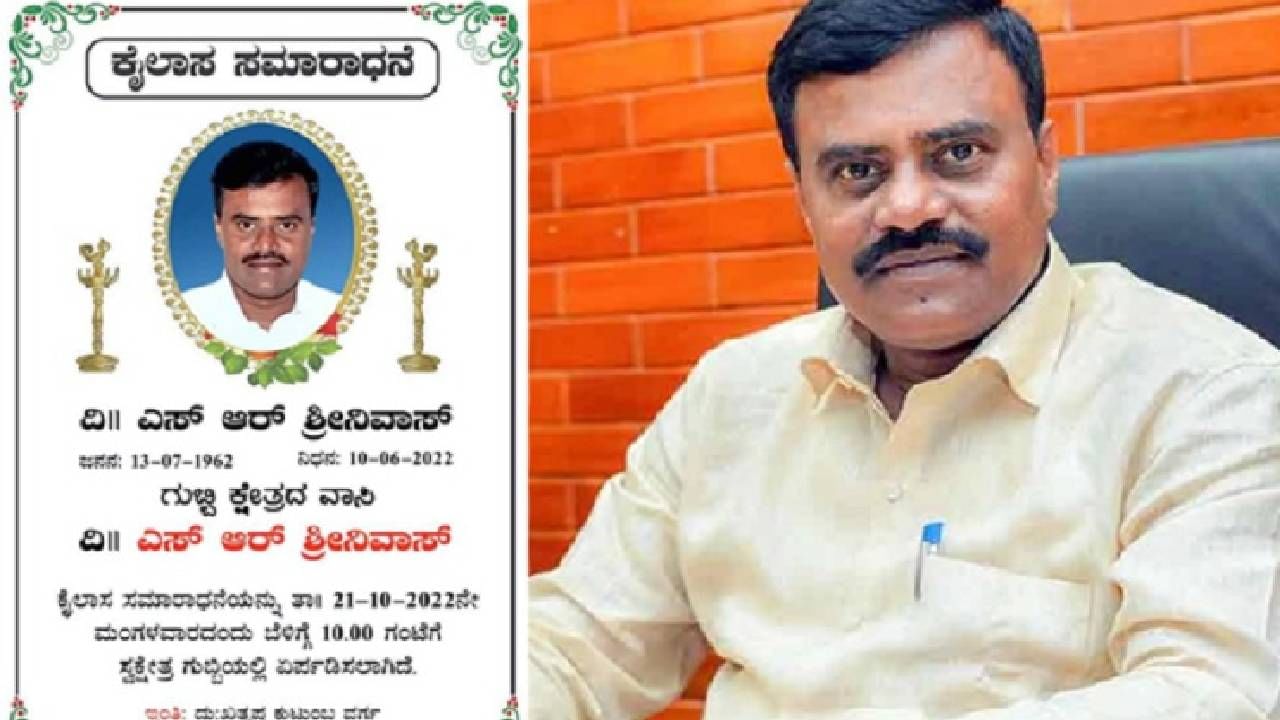 ಬದುಕಿರುವಾಗಲೇ ಗುಬ್ಬಿ ಶಾಸಕ ಎಸ್.ಆರ್. ಶ್ರೀನಿವಾಸ್ ತಿಥಿ ಕಾರ್ಡ್ ತಯಾರಿಸಿ ವಿಕೃತಿ! ಸಾಮಾಜಿಕ ಜಾಲತಾಣದಲ್ಲಿ ಹೆಚ್ಚಾಯ್ತು ತಿಥಿ ಕಾರ್ಡ್ ಸಂಸ್ಕೃತಿ ಬದುಕಿರುವಾಗಲೇ ಗುಬ್ಬಿ ಶಾಸಕ ಎಸ್.ಆರ್. ಶ್ರೀನಿವಾಸ್ ತಿಥಿ ಕಾರ್ಡ್ ತಯಾರಿಸಿ ವಿಕೃತಿ! ಸಾಮಾಜಿಕ ಜಾಲತಾಣದಲ್ಲಿ ಹೆಚ್ಚಾಯ್ತು ತಿಥಿ ಕಾರ್ಡ್ ಸಂಸ್ಕೃತಿ