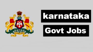 KPSC recruitment 2022: ಕರ್ನಾಟಕ ಸರ್ಕಾರಿ ನೌಕರಿ: ತಿಂಗಳ ವೇತನ 70 ಸಾವಿರ ರೂ.