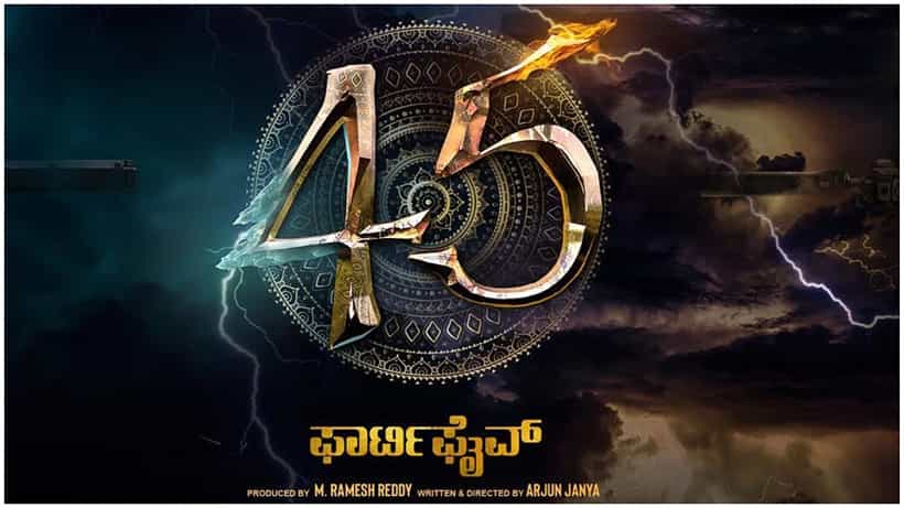 ಅರ್ಜುನ್ ಜನ್ಯ ನಿರ್ದೇಶನ ಮಾಡಲಿರುವ ಶಿವಣ್ಣನ ಚಿತ್ರಕ್ಕೆ ಟೈಟಲ್ ಅನೌನ್ಸ್; ಕೌತುಕ ಮೂಡಿಸಿದ ‘45’