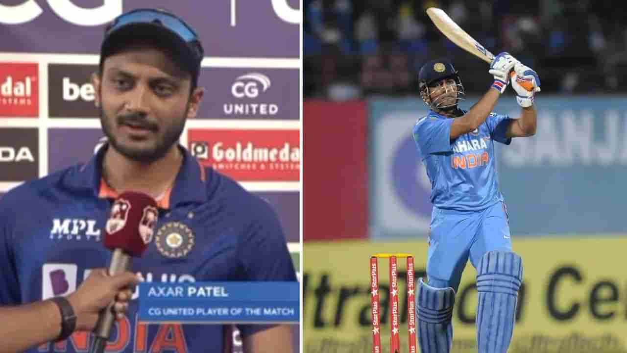 Axar Patel: ಧೋನಿ ರೆಕಾರ್ಡ್ ಪುಡಿಗಟ್ಟಿದ ಅಕ್ಷರ್: ಪಂದ್ಯ ಮುಗಿದ ಬಳಿಕ ಏನು ಹೇಳಿದ್ರು ನೋಡಿ