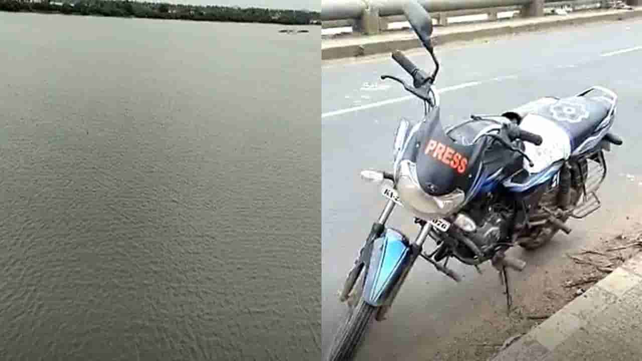 ಬಾಗಲಕೋಟೆ: ಪತ್ರಿಕೆಯೊಂದರ ಸ್ಟ್ರಿಂಜರ್ ನದಿಗೆ ಹಾರಿ ಆತ್ಮಹತ್ಯೆಗೆ ಯತ್ನ ಶಂಕೆ, ಚಪ್ಪಲಿ ಬೈಕ್ ಪತ್ತೆ