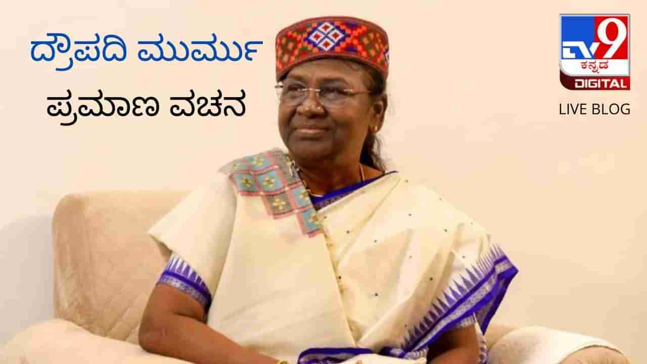 Draupadi Murmu Swearing-in LIVE: ಭಾರತದ 15ನೇ ರಾಷ್ಟ್ರಪತಿಯಾಗಿ ದ್ರೌಪದಿ ಮುರ್ಮು ಪ್ರಮಾಣವಚನ ಸ್ವೀಕಾರ