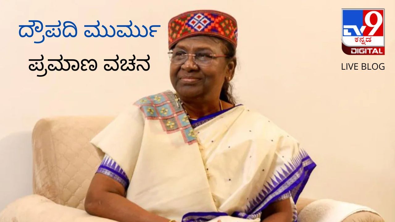 Draupadi Murmu Swearing-in LIVE: ಭಾರತದ 15ನೇ ರಾಷ್ಟ್ರಪತಿಯಾಗಿ ದ್ರೌಪದಿ ಮುರ್ಮು ಪ್ರಮಾಣವಚನ ಸ್ವೀಕಾರ Draupadi Murmu Swearing-in LIVE: ಭಾರತದ 15ನೇ ರಾಷ್ಟ್ರಪತಿಯಾಗಿ ದ್ರೌಪದಿ ಮುರ್ಮು ಪ್ರಮಾಣವಚನ ಸ್ವೀಕಾರ