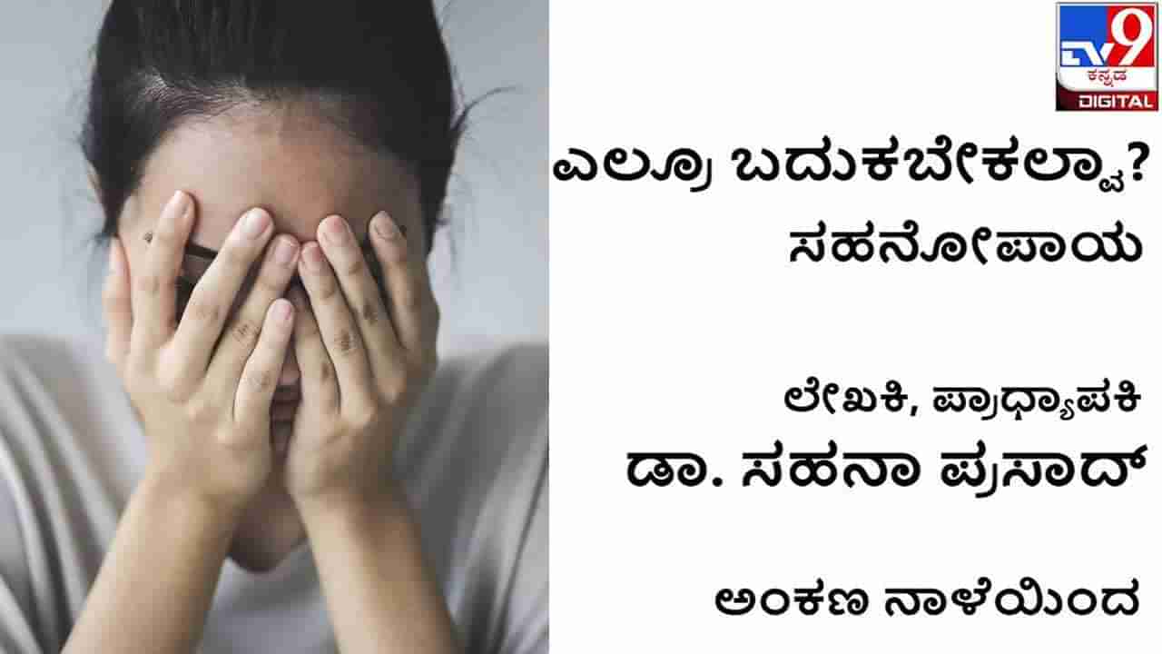 Column: ‘ಎಲ್ರೂ ಬದುಕಬೇಕಲ್ವಾ?’ ಆಫೀಸಿನಲ್ಲಿ ಹುಟ್ಟಿಕೊಂಡ ನರಕ!