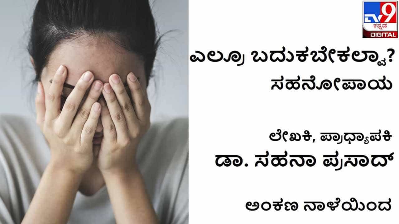 Column: ‘ಎಲ್ರೂ ಬದುಕಬೇಕಲ್ವಾ?’ ಆಫೀಸಿನಲ್ಲಿ ಹುಟ್ಟಿಕೊಂಡ ನರಕ! Column: ‘ಎಲ್ರೂ ಬದುಕಬೇಕಲ್ವಾ?’ ಆಫೀಸಿನಲ್ಲಿ ಹುಟ್ಟಿಕೊಂಡ ನರಕ!
