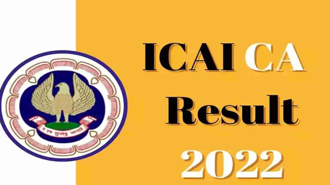 ICAI CA Final Result 2022 ಪ್ರಕಟ: ನಿಮ್ಮ ಫಲಿತಾಂಶ ತಿಳಿಯಲು ಇಲ್ಲಿ ತಿಳಿಸಿರುವ ವಿಧಾನ ಅನುಸರಿಸಿ