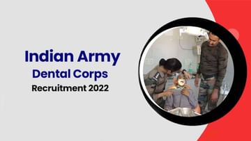 Army Dental Corps Recruitment 2022: ಭಾರತೀಯ ಸೇನೆಯಲ್ಲಿ ವೈದ್ಯಕೀಯ ವಿದ್ಯಾರ್ಥಿಗಳಿಗೆ ಸುವರ್ಣಾವಕಾಶ