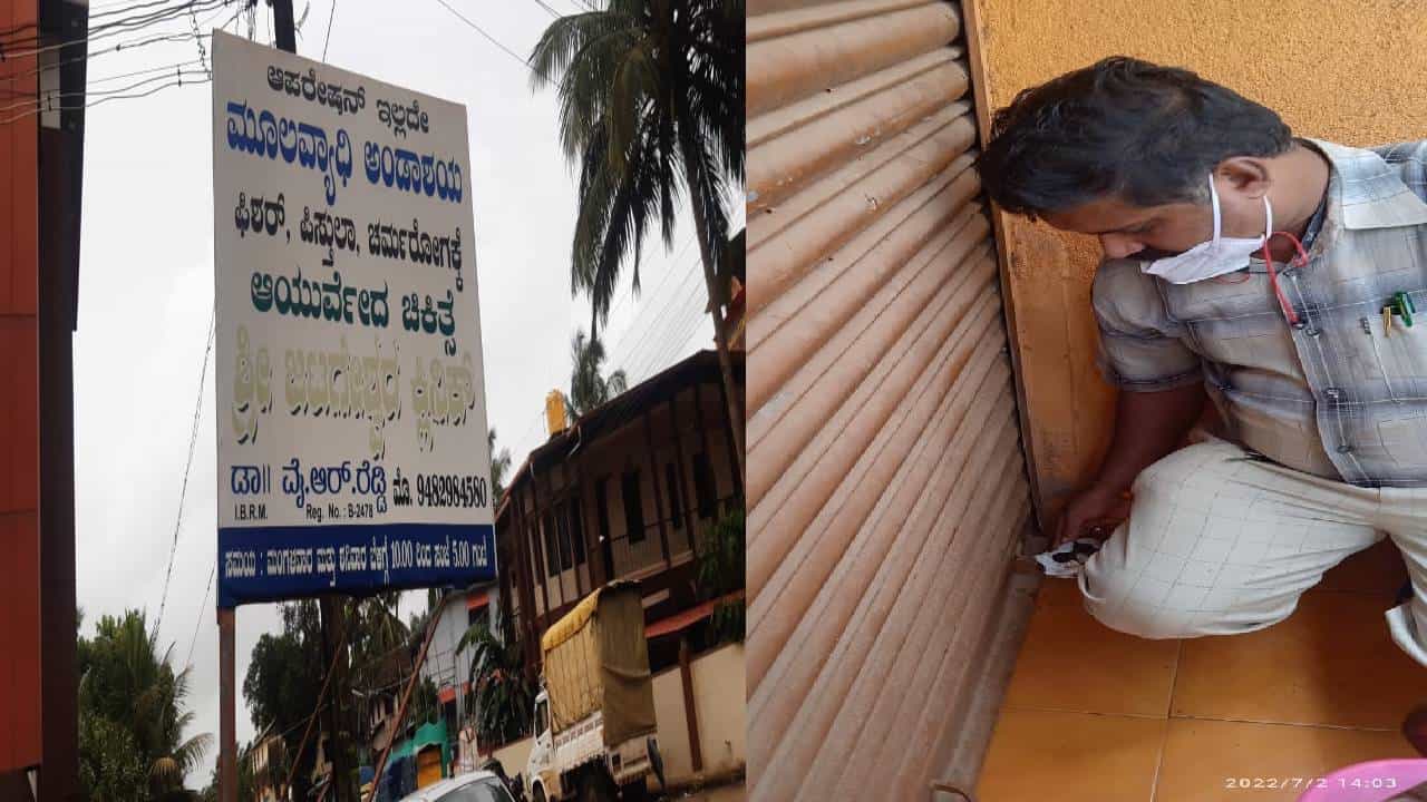 ಡಾಕ್ಟರಿಕೆ ಪದವಿಯೂ ಇಲ್ಲದೆ, ಅಂಕೋಲಾದಲ್ಲಿ ಆಯುರ್ವೇದ ಆಸ್ಪತ್ರೆ ನಡೆಸುತ್ತಿದ್ದ ನಕಲಿ ವೈದ್ಯನ ವಿರುದ್ಧ ಪ್ರಕರಣ ದಾಖಲು ಡಾಕ್ಟರಿಕೆ ಪದವಿಯೂ ಇಲ್ಲದೆ, ಅಂಕೋಲಾದಲ್ಲಿ ಆಯುರ್ವೇದ ಆಸ್ಪತ್ರೆ ನಡೆಸುತ್ತಿದ್ದ ನಕಲಿ ವೈದ್ಯನ ವಿರುದ್ಧ ಪ್ರಕರಣ ದಾಖಲು
