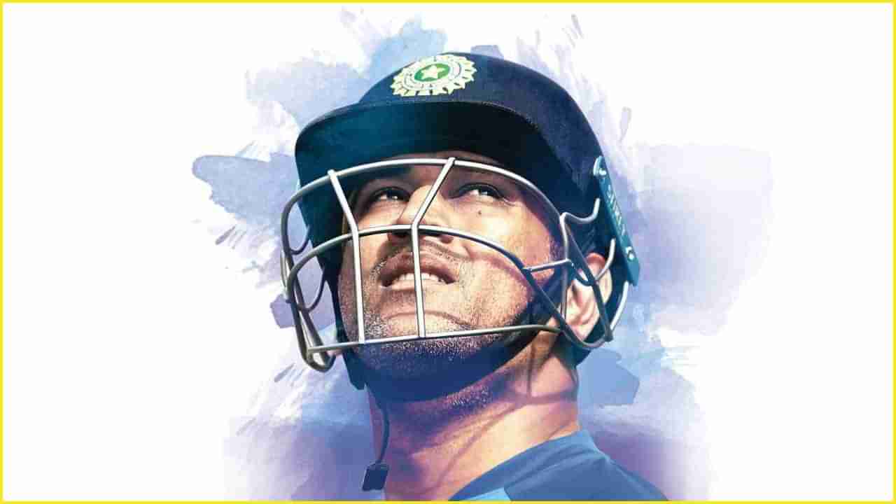 MS Dhoni Birthday: ಸವ್ಯಸಾಚಿ ಧೋನಿಗೆ 41ನೇ ಜನ್ಮದಿನ; ನಾಯಕನಾಗಿ ಮಹೀ ಸೃಷ್ಟಿಸಿದ ಐದು ಶ್ರೇಷ್ಠ ದಾಖಲೆಗಳಿವು