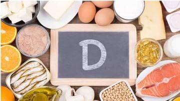 Vitamin D: ನಿಮ್ಮ ದೇಹದಲ್ಲಿ ವಿಟಮಿನ್ ಡಿ ಅಂಶ ಕಡಿಮೆಯಾಗಿದೆಯೇ? ಏನು ಮಾಡಬೇಕು?