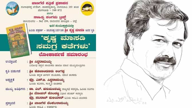 New Book : ಕೃಷ್ಣ ಮಾಸಡಿ ಅವರ 'ಕೃಷ್ಣ ಮಾಸಡಿ ಸಮಗ್ರ ಕತೆಗಳು' ಕೃತಿ ಬಿಡುಗಡೆ