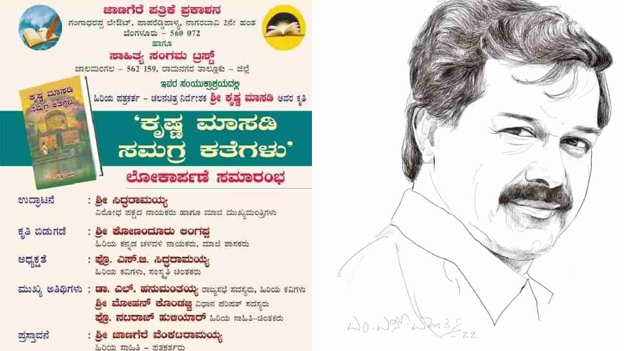 New Book : ಕೃಷ್ಣ ಮಾಸಡಿ ಅವರ ಕೃಷ್ಣ ಮಾಸಡಿ ಸಮಗ್ರ ಕತೆಗಳು ಕೃತಿ ಬಿಡುಗಡೆ