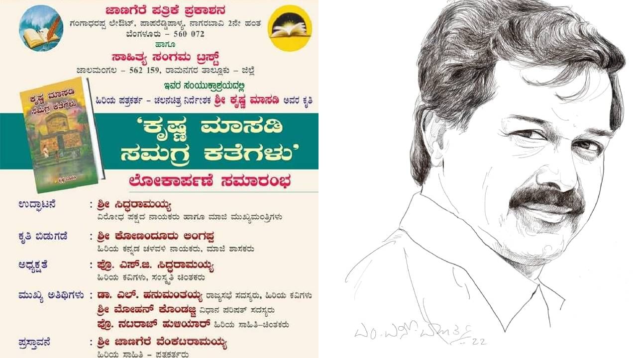 New Book : ಕೃಷ್ಣ ಮಾಸಡಿ ಅವರ 'ಕೃಷ್ಣ ಮಾಸಡಿ ಸಮಗ್ರ ಕತೆಗಳು' ಕೃತಿ ಬಿಡುಗಡೆ