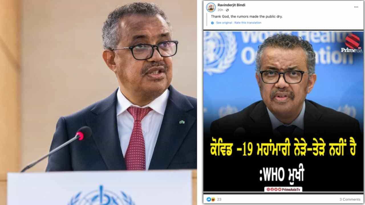 Fact Check: ಕೊರೋನಾ ಮುಕ್ತವಾದ 'ವಿಶ್ವ'? ಕೋವಿಡ್ -19 ನಮ್ಮ ಹತ್ತಿರ ಎಲ್ಲಿಯೂ ಇಲ್ಲ ಎಂದ WHO ಮಹಾನಿರ್ದೇಶಕ Fact Check: ಕೊರೋನಾ ಮುಕ್ತವಾದ 'ವಿಶ್ವ'? ಕೋವಿಡ್ -19 ನಮ್ಮ ಹತ್ತಿರ ಎಲ್ಲಿಯೂ ಇಲ್ಲ ಎಂದ WHO ಮಹಾನಿರ್ದೇಶಕ