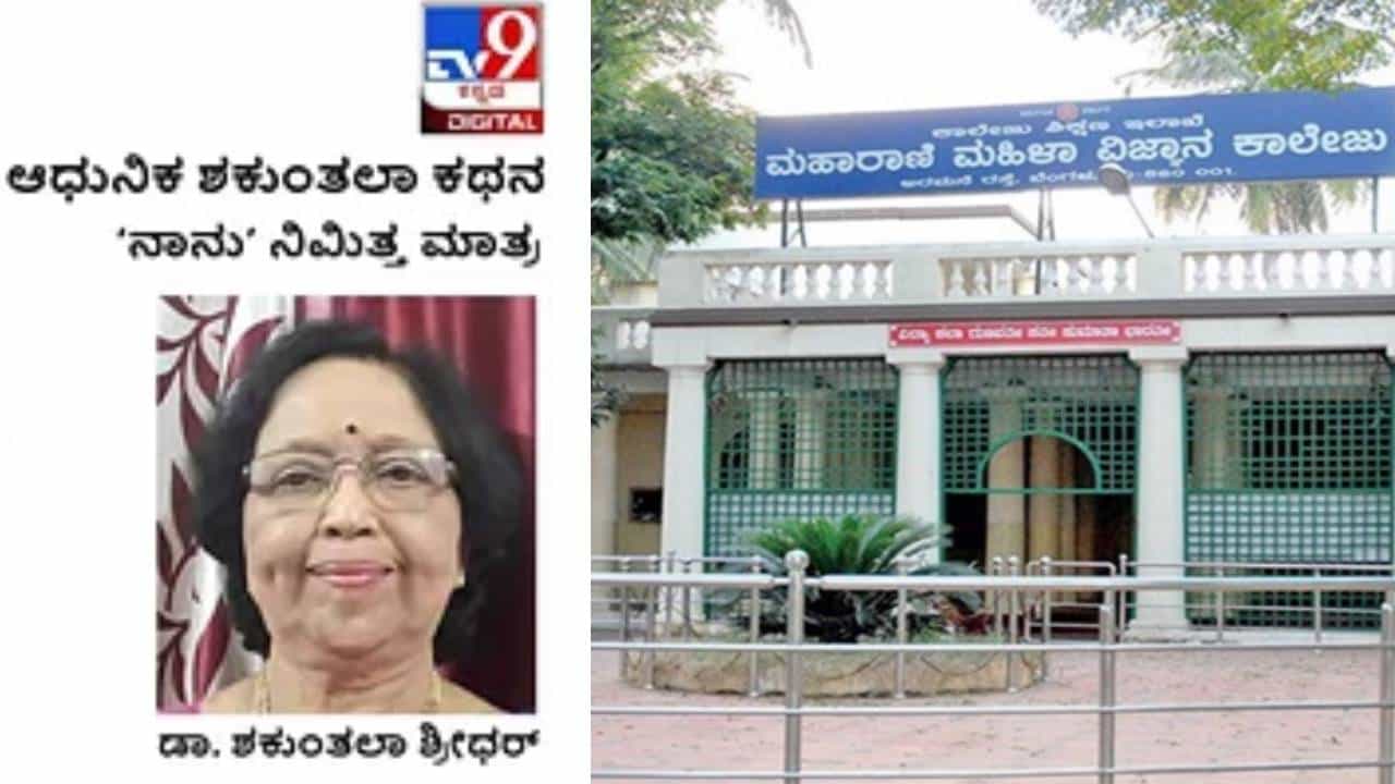 Autobiography: ಆಧುನಿಕ ಶಕುಂತಲಾ ಕಥನ: ಪ್ರೌಢಶಾಲೆ ಹಾಗೂ ಕಾಲೇಜಿನ ನಡುವೆ ಕಂಡ ಪ್ರಮುಖ ವ್ಯತ್ಯಾಸವೆಂದರೆ ಭಾಷೆ Autobiography: ಆಧುನಿಕ ಶಕುಂತಲಾ ಕಥನ: ಪ್ರೌಢಶಾಲೆ ಹಾಗೂ ಕಾಲೇಜಿನ ನಡುವೆ ಕಂಡ ಪ್ರಮುಖ ವ್ಯತ್ಯಾಸವೆಂದರೆ ಭಾಷೆ