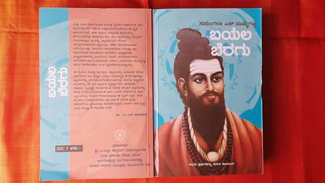 New Book: ಸುಮಂಗಲ ಎಸ್​ ಮಮ್ಮಿಗಟ್ಟಿಯವರ ‘ಬಯಲ ಬೆರಗು‘ ಕಾದಂಬರಿಗೆ ಗೊ.ರು ಚನ್ನಬಸಪ್ಪರ 'ಪದಗಳ ಮೆರುಗು'