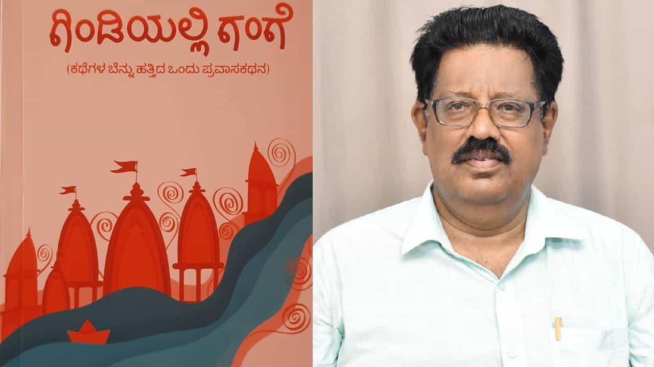 ಚಿಂತಾಮಣಿ ಕೊಡ್ಲೆಕೆರೆ ಅವರ ‘ಗಿಂಡಿಯಲ್ಲಿ ಗಂಗೆ‘ ಕಥೆಗಳ ಬೆನ್ನುಹತ್ತಿದ ಒಂದು ಅದ್ಭುತ ಪ್ರವಾಸ ಕಥನ ಚಿಂತಾಮಣಿ ಕೊಡ್ಲೆಕೆರೆ ಅವರ ‘ಗಿಂಡಿಯಲ್ಲಿ ಗಂಗೆ‘ ಕಥೆಗಳ ಬೆನ್ನುಹತ್ತಿದ ಒಂದು ಅದ್ಭುತ ಪ್ರವಾಸ ಕಥನ