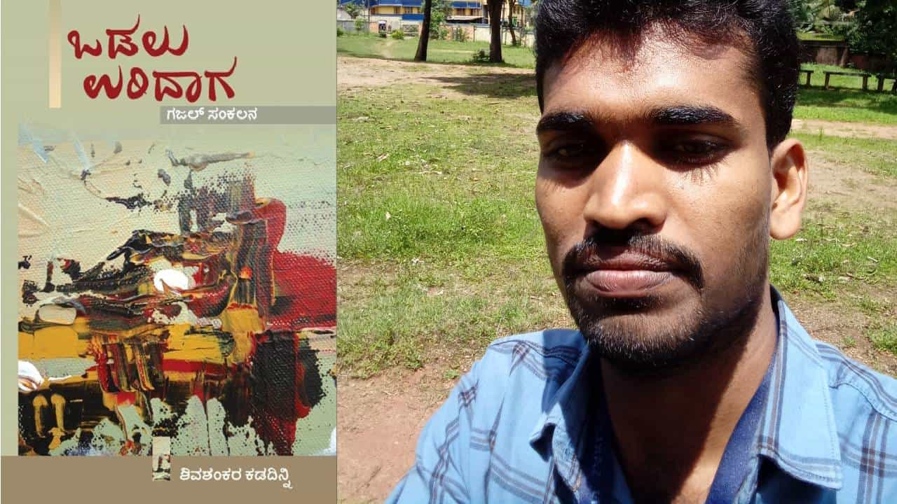 New Book: ‘ಒಡಲು ಉರಿದಾಗ‘, ಶಿವಶಂಕರ ಕಡದಿನ್ನಿಯವರ ಒಂದು ಗಜಲ್ ಸಂಕಲನ New Book: ‘ಒಡಲು ಉರಿದಾಗ‘, ಶಿವಶಂಕರ ಕಡದಿನ್ನಿಯವರ ಒಂದು ಗಜಲ್ ಸಂಕಲನ