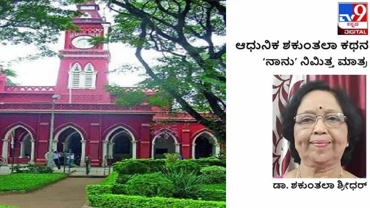 ಆಧುನಿಕ ಶಕುಂತಲಾ ಕಥನ: ಮೂಷಕ ತಜ್ಞೆಯಾಗುವ ಕನಸು ಸಾಕಾರಗೊಳಿಸಿಕೊಳ್ಳುವ ಹಾದಿ ಸುಗಮವಾಗಿರಲಿಲ್ಲ ಆಧುನಿಕ ಶಕುಂತಲಾ ಕಥನ: ಮೂಷಕ ತಜ್ಞೆಯಾಗುವ ಕನಸು ಸಾಕಾರಗೊಳಿಸಿಕೊಳ್ಳುವ ಹಾದಿ ಸುಗಮವಾಗಿರಲಿಲ್ಲ
