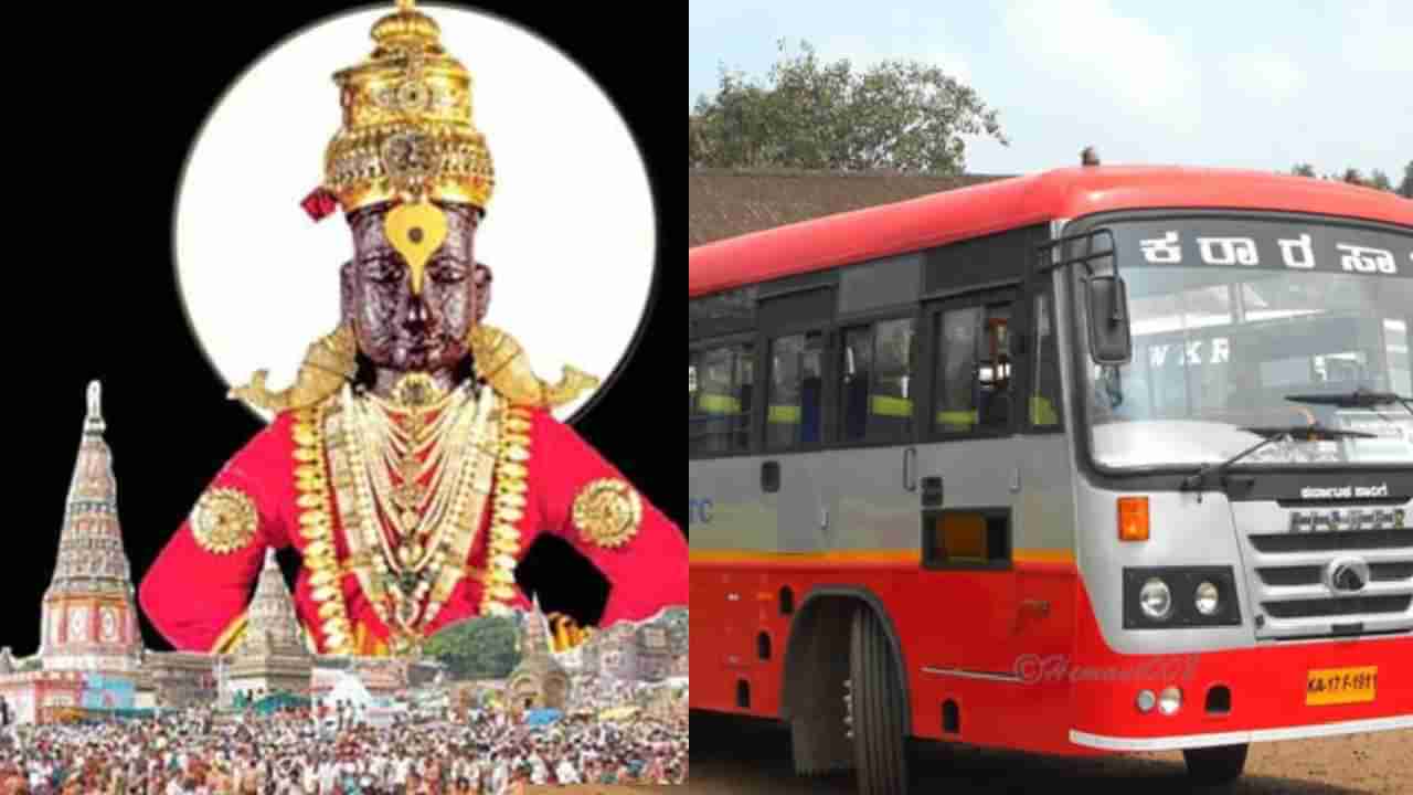 ಪಂಡರಾಪುರದ ಐತಿಹಾಸಿಕ ವಿಠಲ ಜಾತ್ರೆಗೆ ಕರ್ನಾಟಕದಿಂದ ತೆರಳುವ ಭಕ್ತರಿಗೆ ವಿಶೇಷ ಬಸ್ ವ್ಯವಸ್ಥೆ, ಗಮನಿಸಬೇಕಾದ ಅಂಶ ಇಲ್ಲಿದೆ